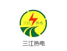 三江熱電